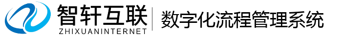 数字化流程管理系统